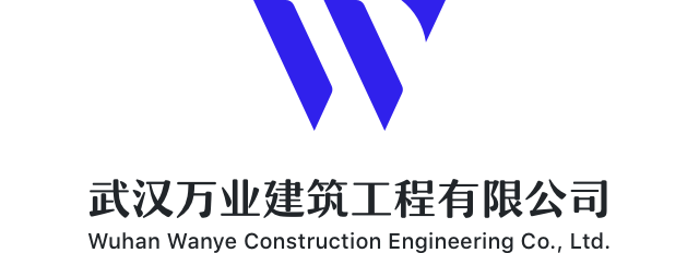 關(guān)于萬業(yè)-武漢萬業(yè)建筑工程有限公司